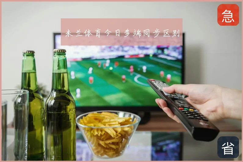米兰体育今日多端同步区别