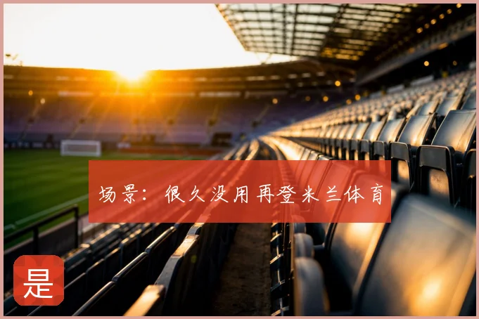 场景：很久没用再登米兰体育