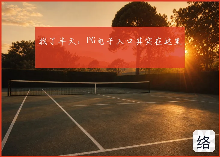 找了半天，PG电子入口其实在这里