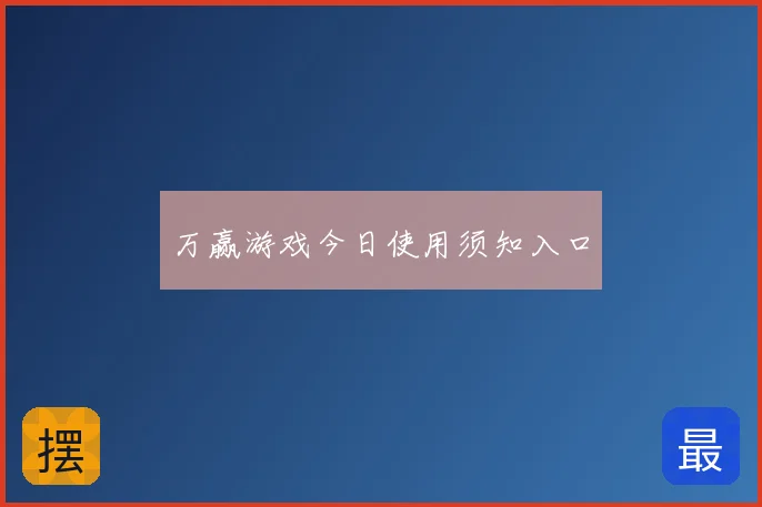 万赢游戏今日使用须知入口